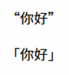 图中第一行的「你好」使用的引号为“”，第二行为「」