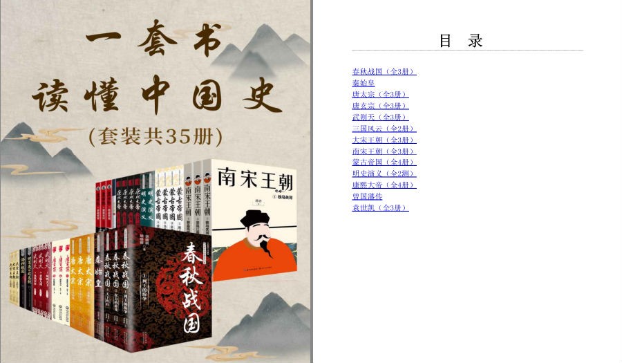 《一套书读懂中国史》套装共35册[pdf]