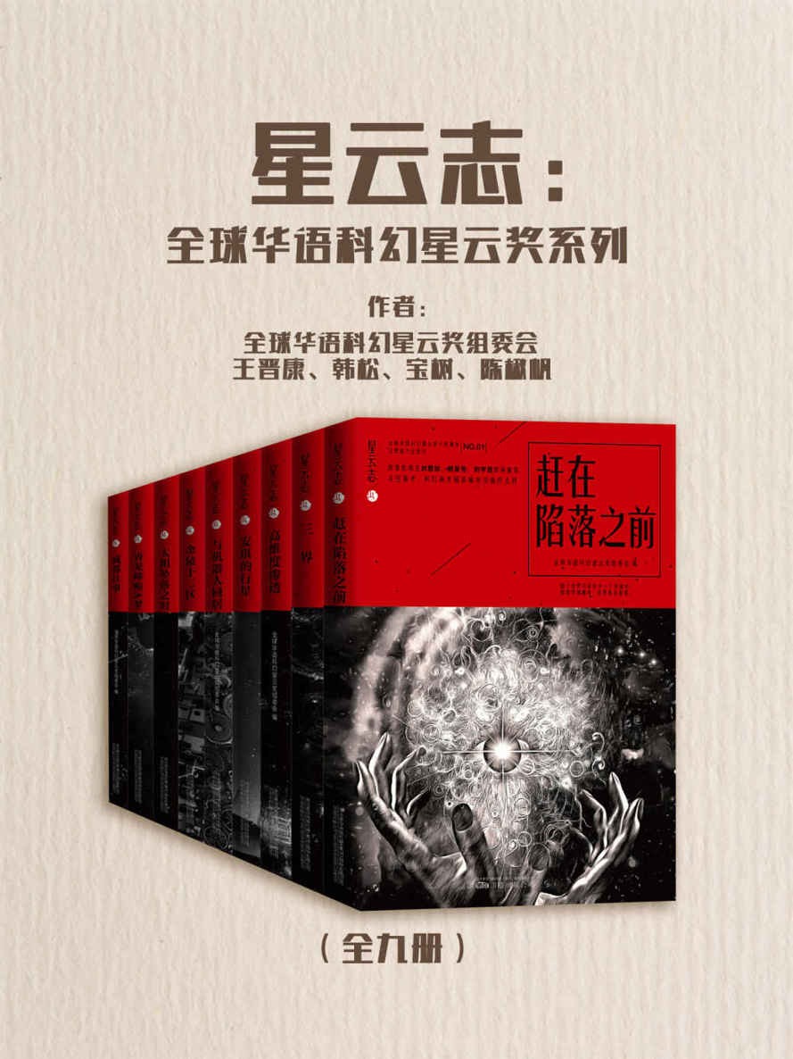 星云志：全球华语科幻星云奖系列