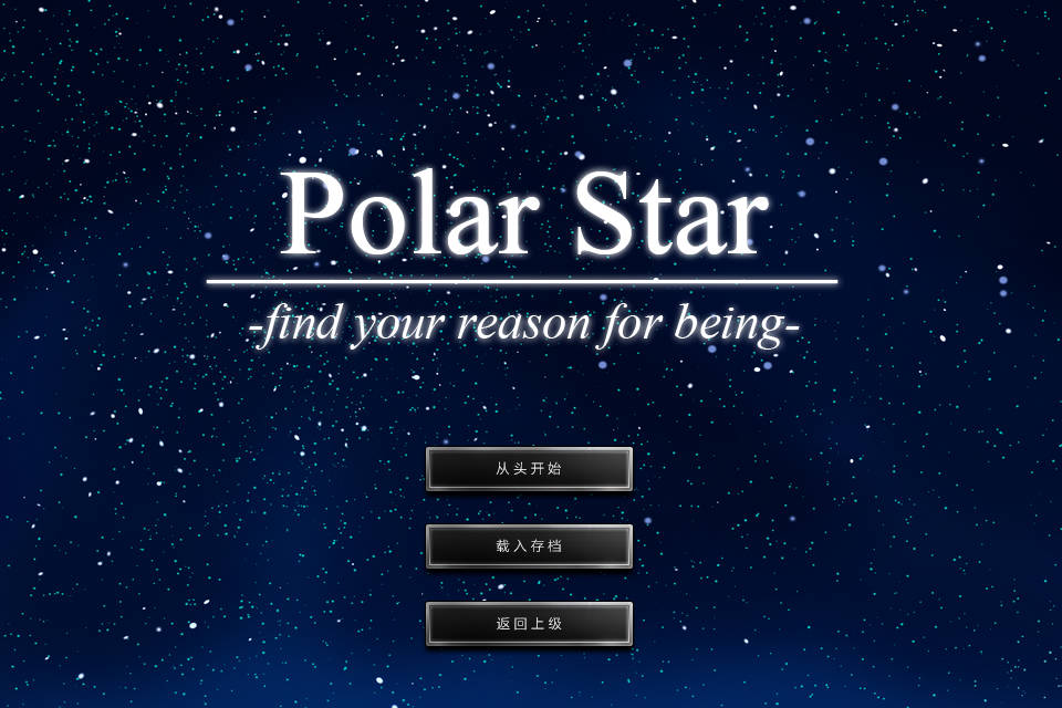 【安卓直装】Polar Star -find your reason for being--年糕数码