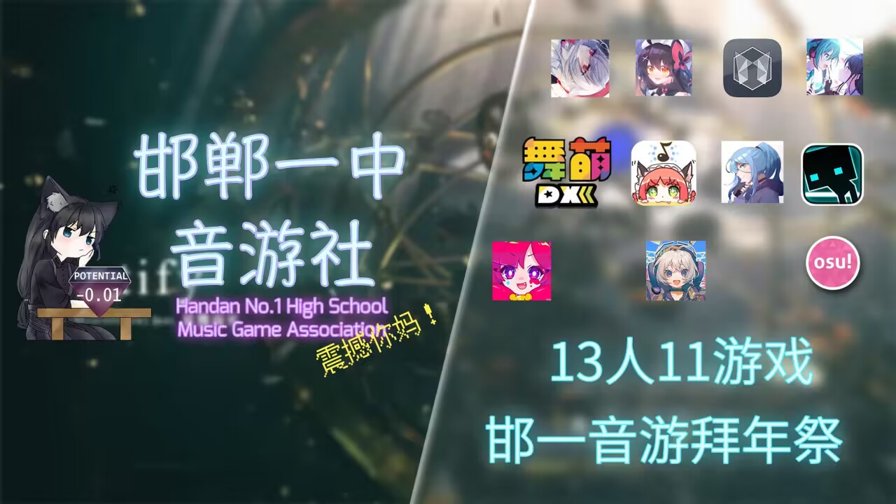 邯郸一中音游社2023拜年祭