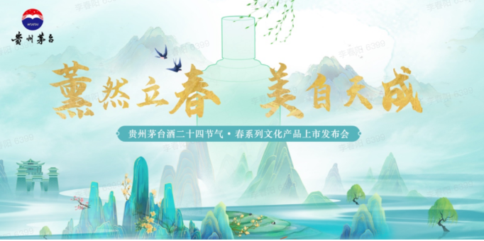 茅臺首款數(shù)字藏品概念酒 二十四節(jié)氣酒將于2月4日立春日發(fā)布