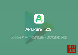 APKPure  纯净版 第三方谷歌应用市场-寅时未眠会员网