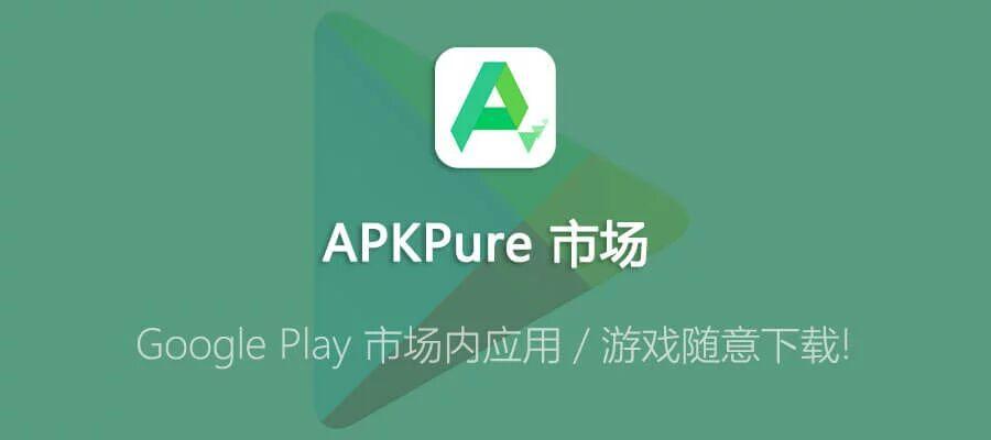 图片[1]-APKPure  纯净版 第三方谷歌应用市场-寅时未眠会员网