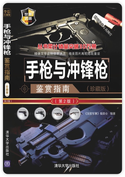 《手枪与冲锋枪鉴赏指南》PDF军事图书