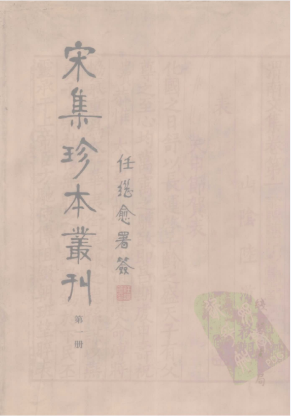 宋集珍本丛刊（108册）.pdf