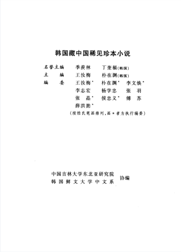 韩国藏中国稀见珍本小说.pdf