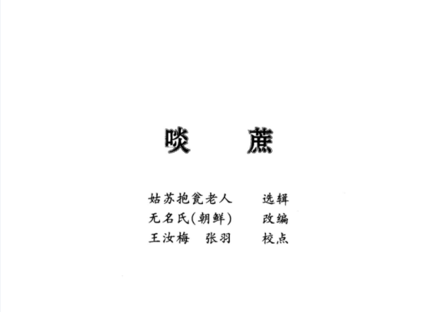 韩国藏中国稀见珍本小说.pdf