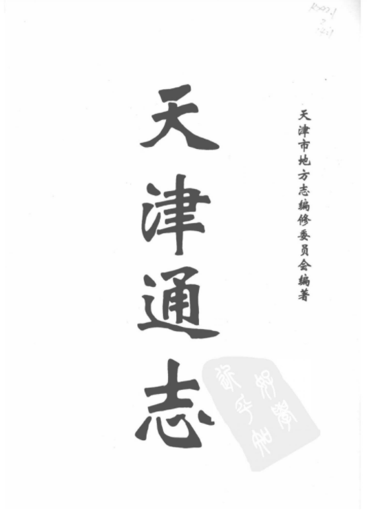 天津通志（旧志点校卷）全三册