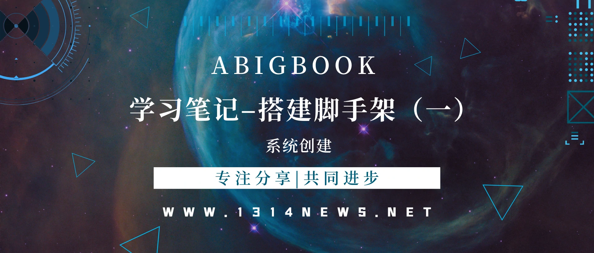 学习笔记──搭建脚手架(一)──系统创建-www.131417.net