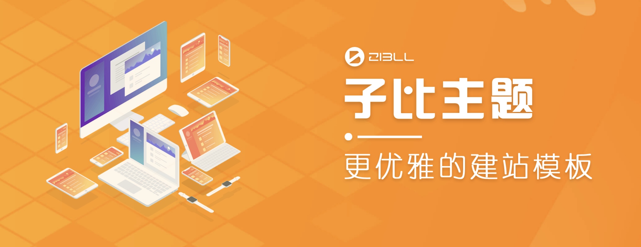 图片[1]-子比主题（Zibll Theme）V6.9.2破解版下载[最新版]-Yi.Tips