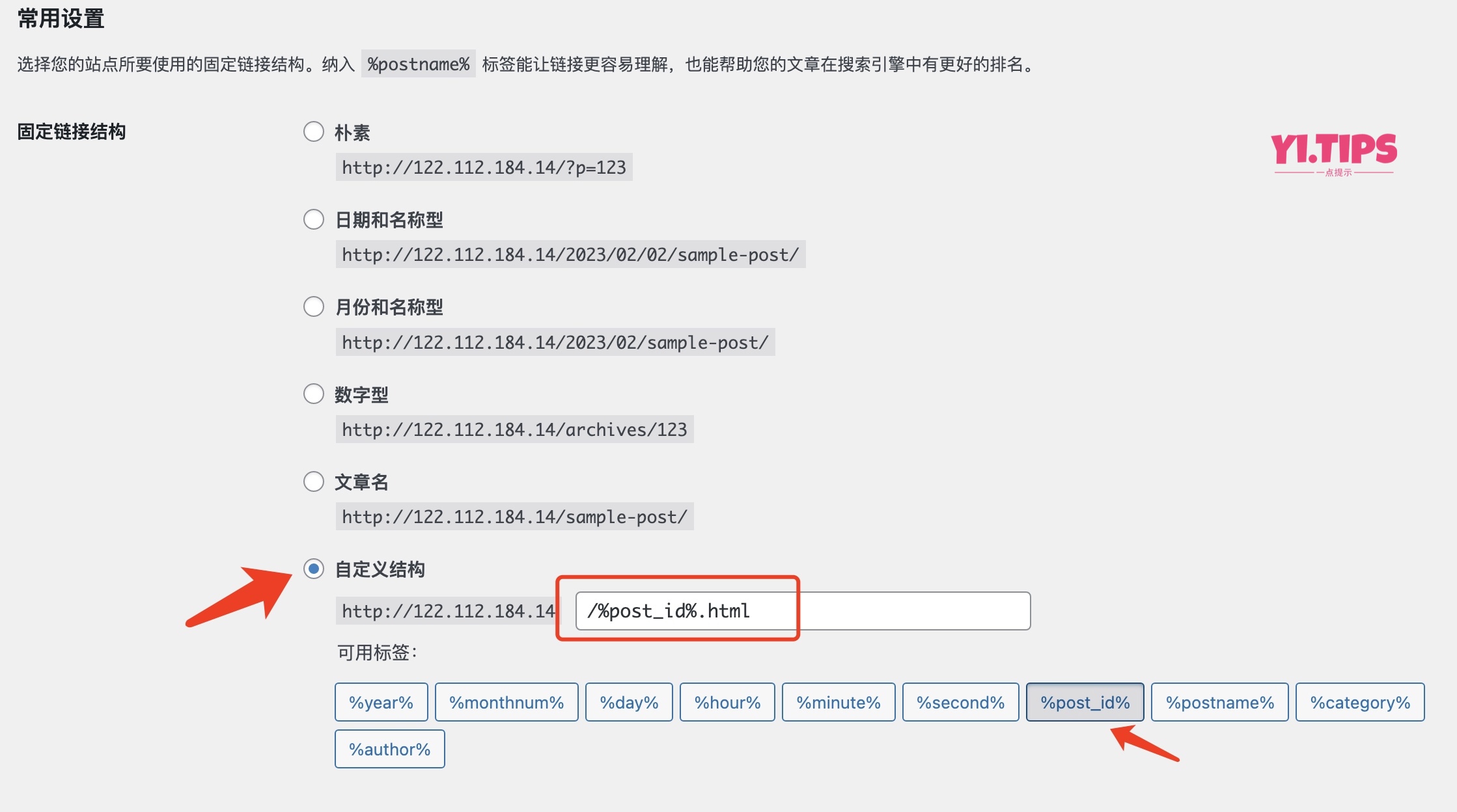 图片[2]-WordPress如何设置成伪静态(固定链接)-Yi.Tips