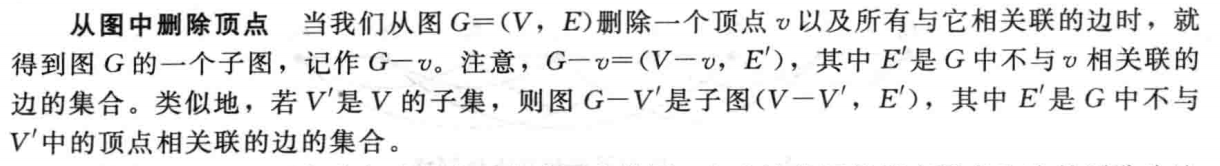 从图中删除顶点