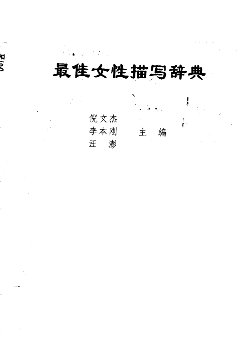 最佳女性描写辞典.pdf