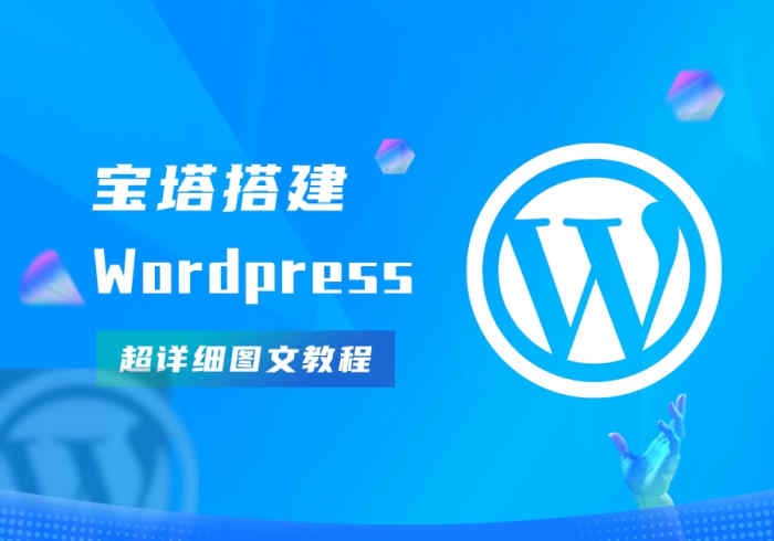 2023年最新教程：如何通过宝塔面板创建WordPress网站（2） - Yi.Tips-Yi.Tips