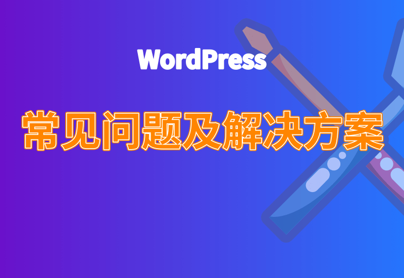 2023年WordPress常见问题及处理方案 - Yi.Tips[全网最全]-Yi.Tips