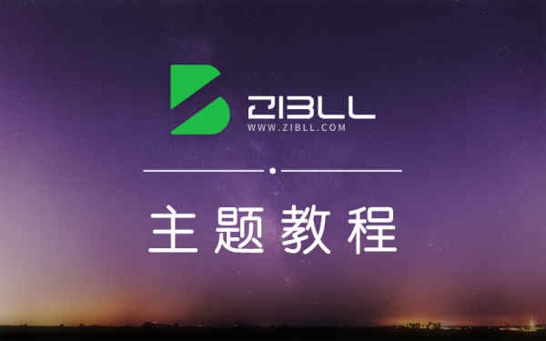 子比主题（Zibll Theme）详细介绍及资料分享 - Yi.Tips[含官方Demo]-Yi.Tips