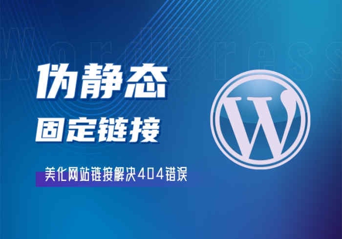 WordPress为什么要设置成伪静态(固定链接) - Yi.Tips-Yi.Tips