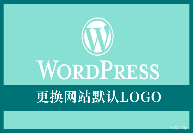 WordPress如何更换网站图标 - Yi.Tips-Yi.Tips