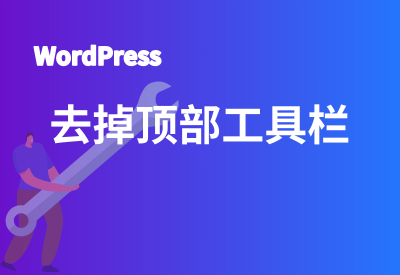 如何关闭WordPress顶部黑色工具栏 - Yi.Tips-Yi.Tips