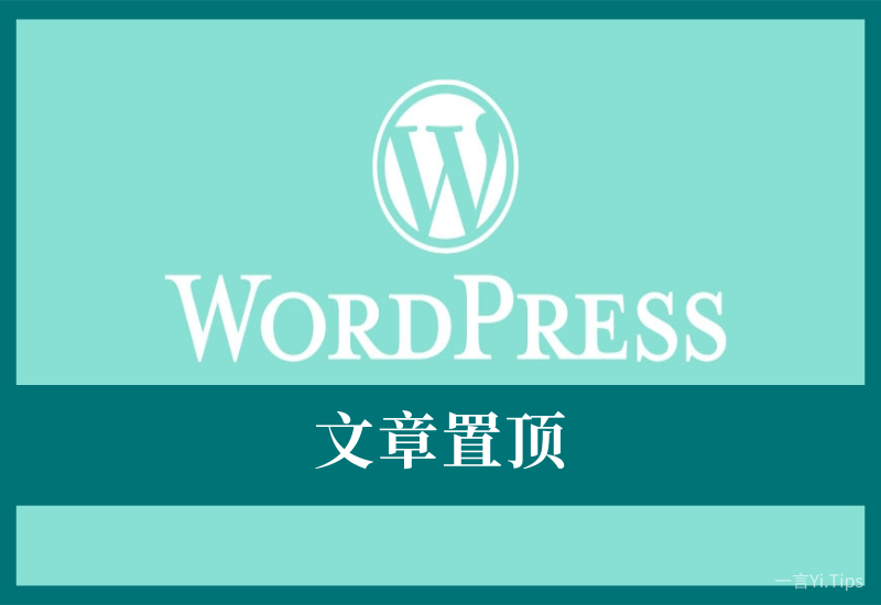 WordPress怎么设置文章置顶 - Yi.Tips-Yi.Tips