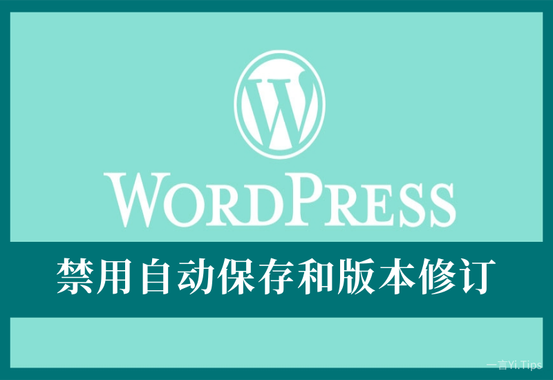 WordPress禁用自动保存和禁用文章修订版本的方法 - Yi.Tips-Yi.Tips