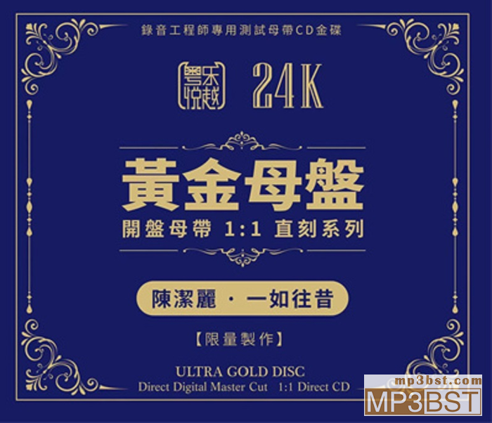 陈洁丽《一如往昔》24K黄金母盘1∶1直刻版[WAV/320K-mp3]