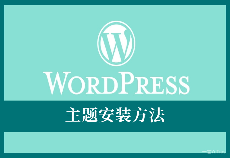 WordPress主题安装的几种方法 - Yi.Tips-Yi.Tips