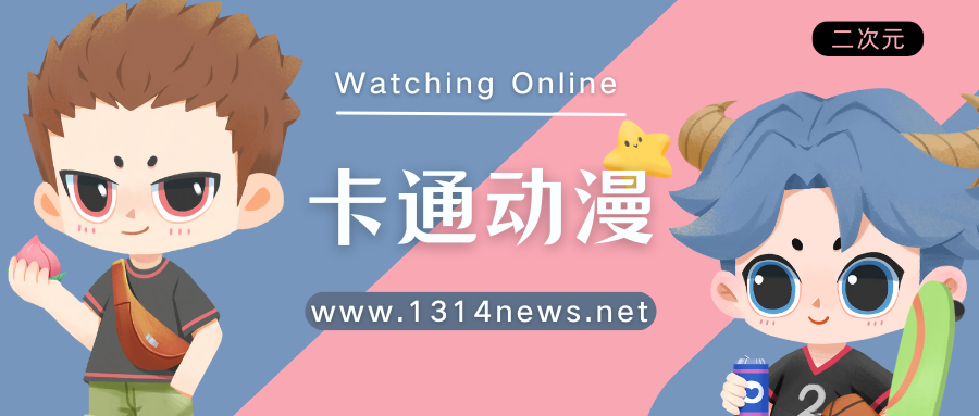 分类-卡通动漫-b.131417.net