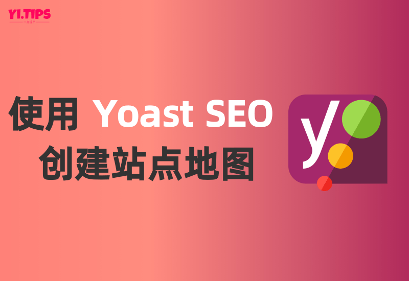 使用 Yoast SEO 创建 WordPress 站点地图-Yi.Tips