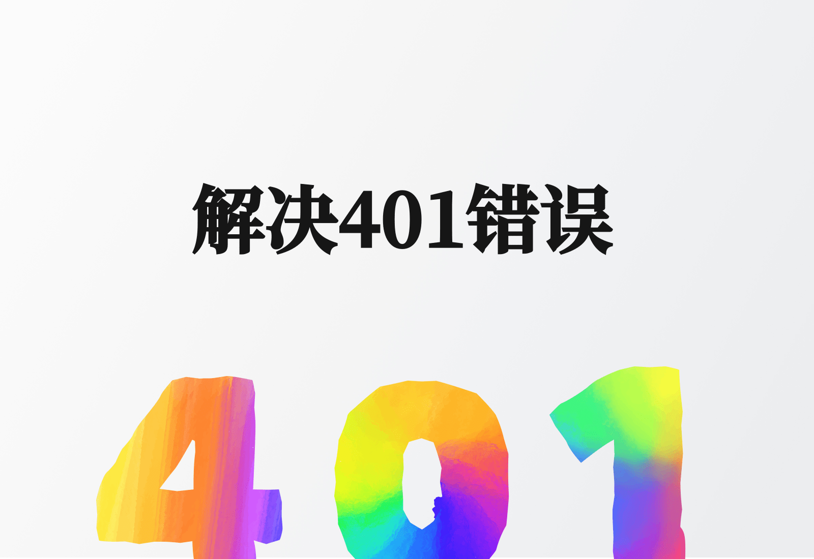 诊断和解决401错误的实用指南[全网最全]
