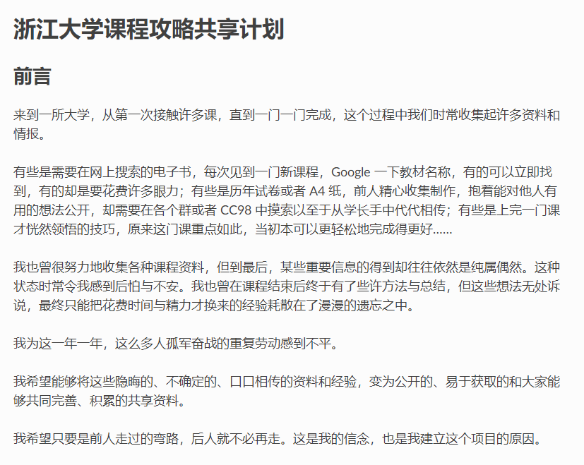 浙江大学课程攻略共享计划