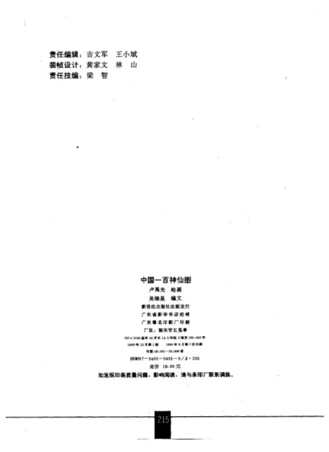 《中国一百神仙图》.pdf