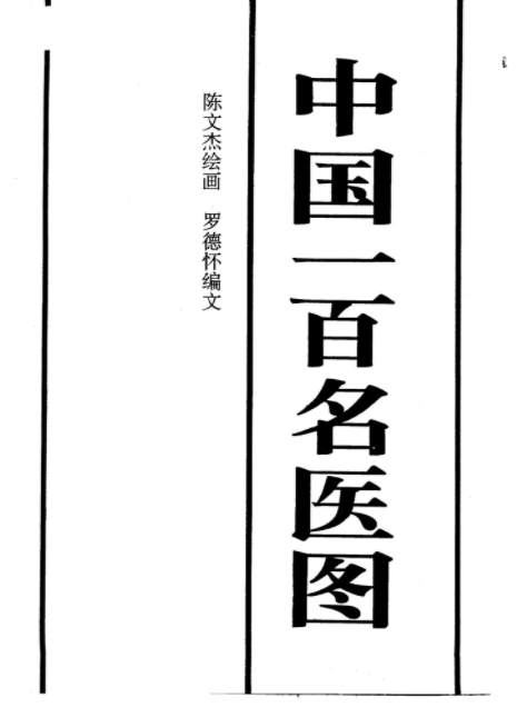 《中国一百名医图》.pdf