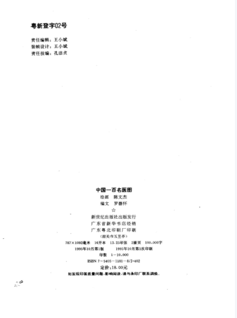 《中国一百名医图》.pdf