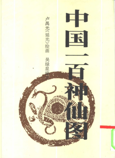 《中国一百神仙图》.pdf