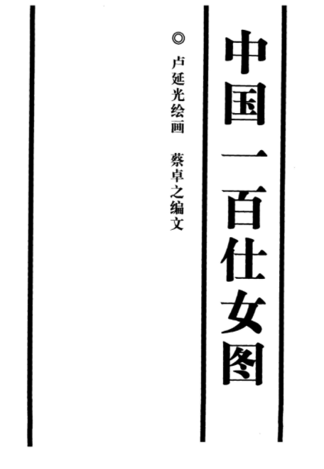 《中国一百仕女图》.pdf