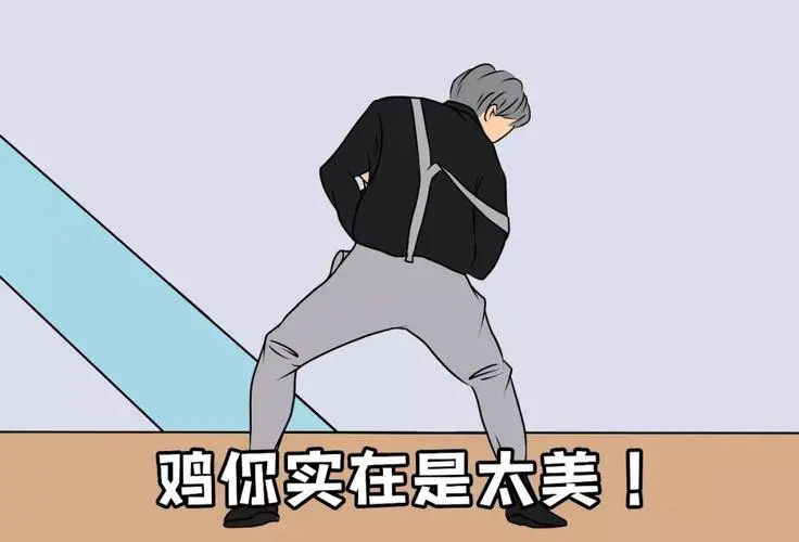 人民网评“鸡你太美”是恶俗烂梗:散发恶臭气息侮辱他人
