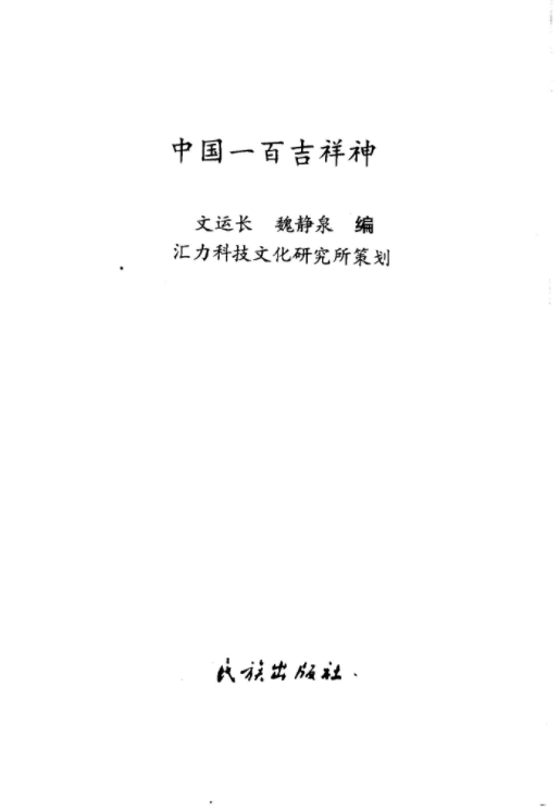 《中国一百吉祥神》.pdf