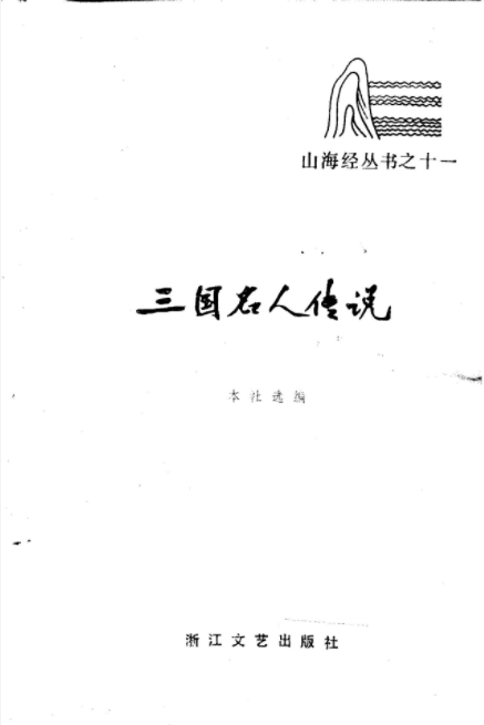 《三国名人传说》.pdf