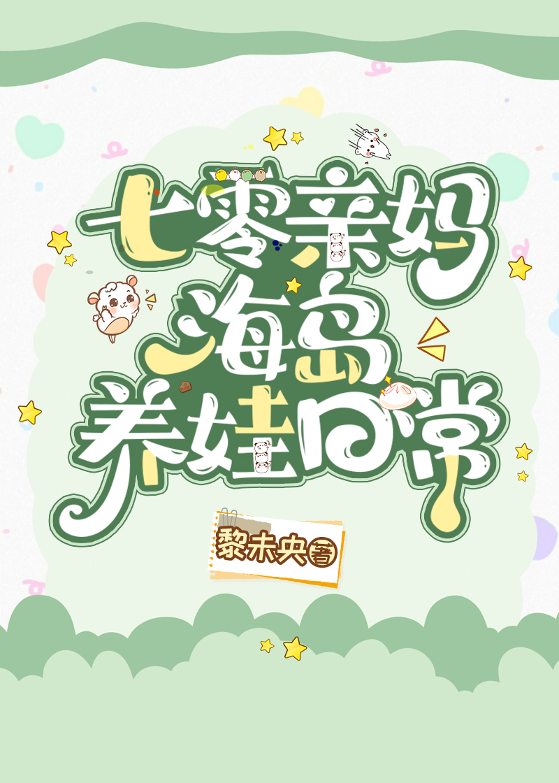七零亲妈海岛养娃日常