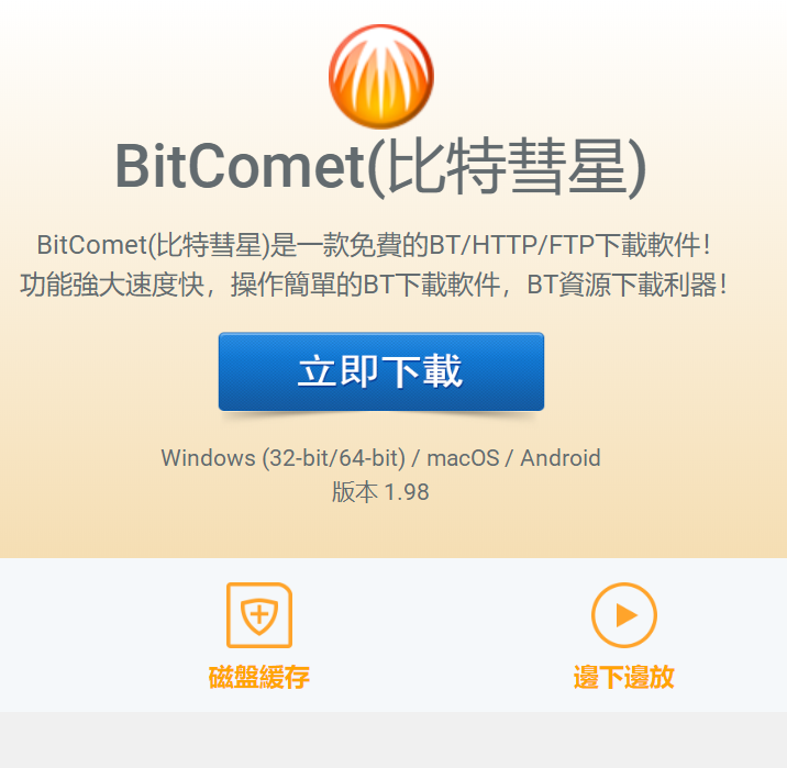 BitComet(比特彗星)免费下载软件