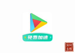 OurPlay游戏加速器  一款可以安装谷歌三件套的非常好用的游戏辅助软件-寅时未眠会员网