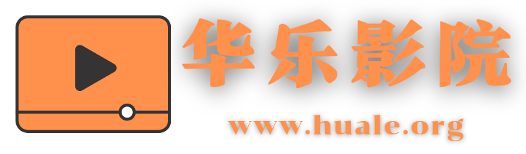 华乐影院 - 海外华人在线免费影院