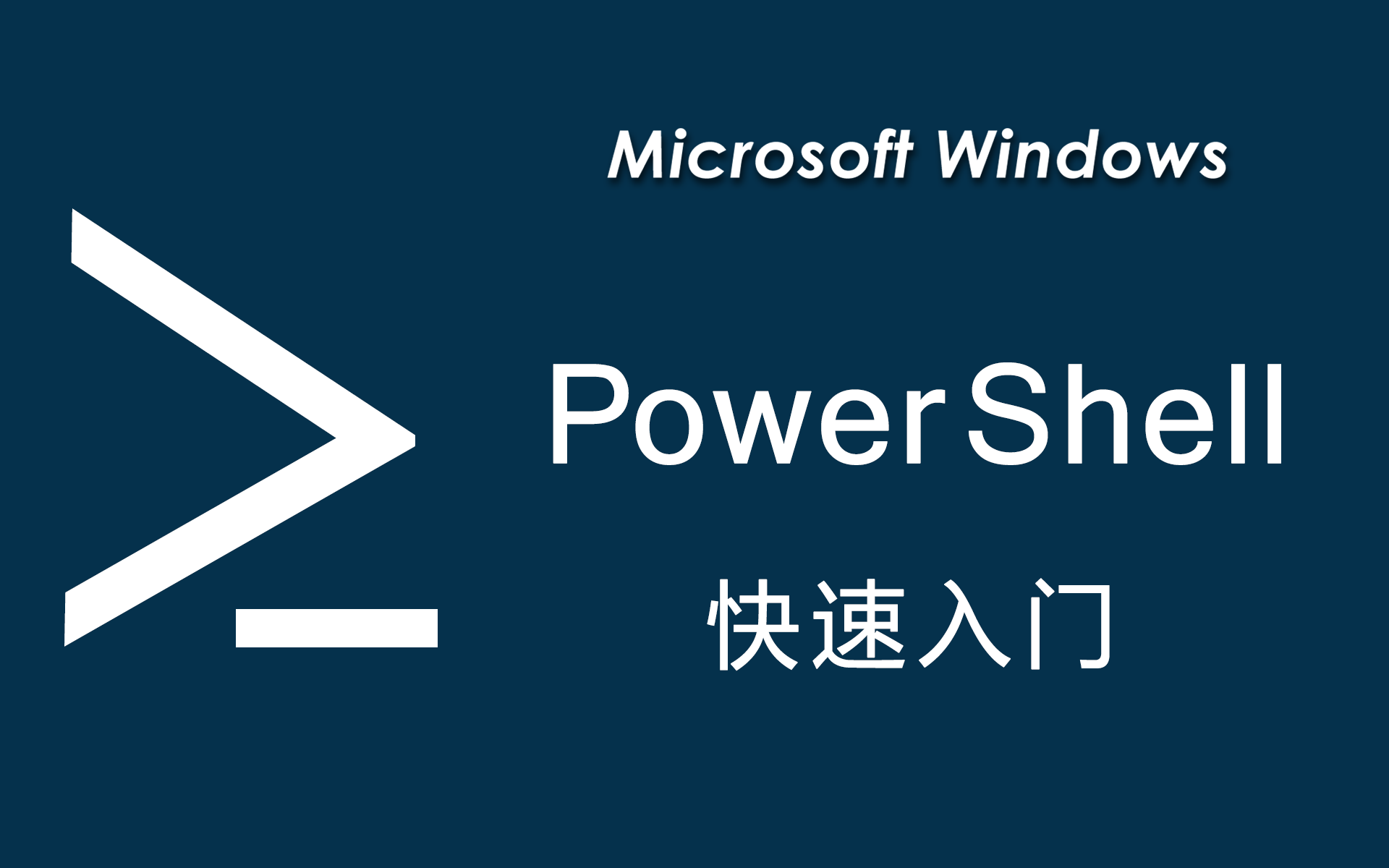 2023-03-30-Windows下PowerShell自定义函数