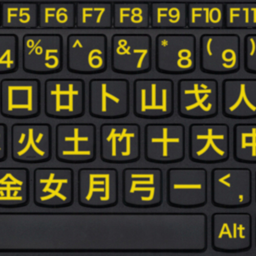 蒼頡檢字法簡易入門文檔