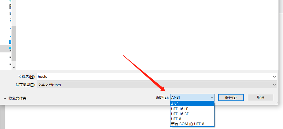 记事本修改hosts后保存注意编码