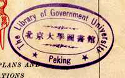 北京为什么叫Peking?Peking的起源《北大英文校名漫谈》