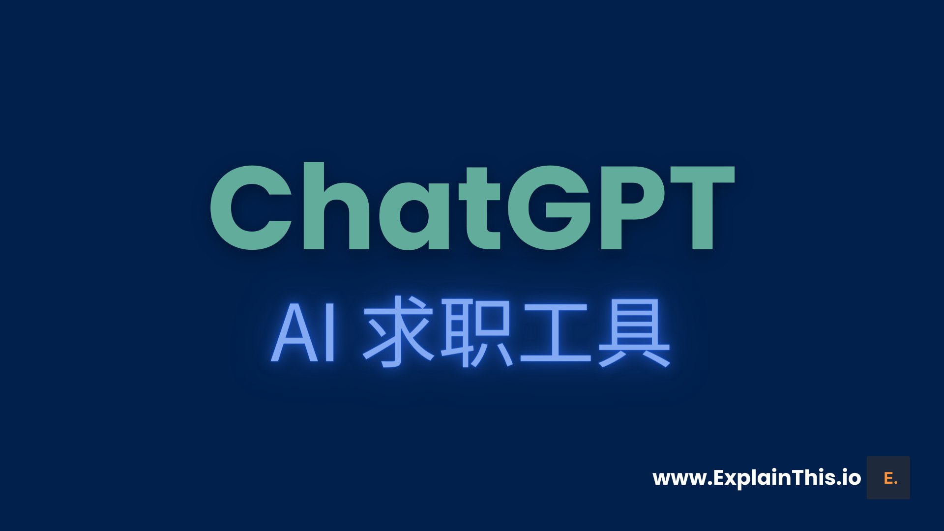 免费的ChatGPT AI求职工具