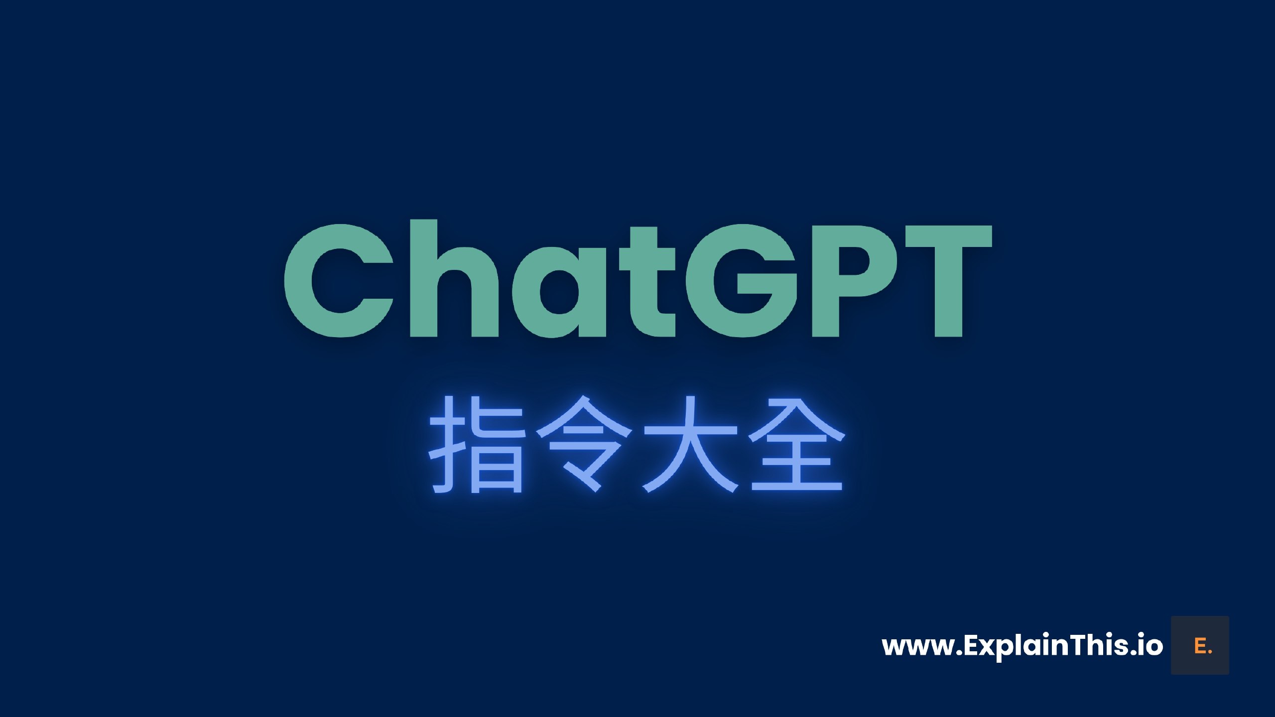 ChatGPT指令大全网站